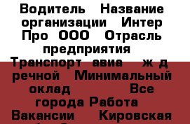 Водитель › Название организации ­ Интер Про, ООО › Отрасль предприятия ­ Транспорт, авиа- , ж/д, речной › Минимальный оклад ­ 45 000 - Все города Работа » Вакансии   . Кировская обл.,Соломинцы д.